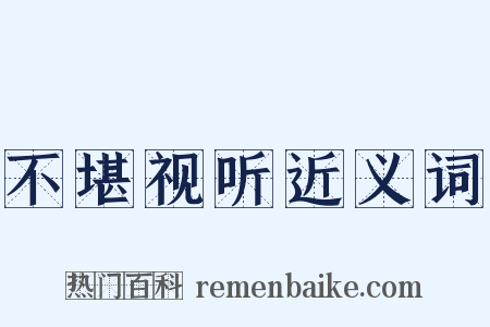 不堪视听近义词是什么意思的图片